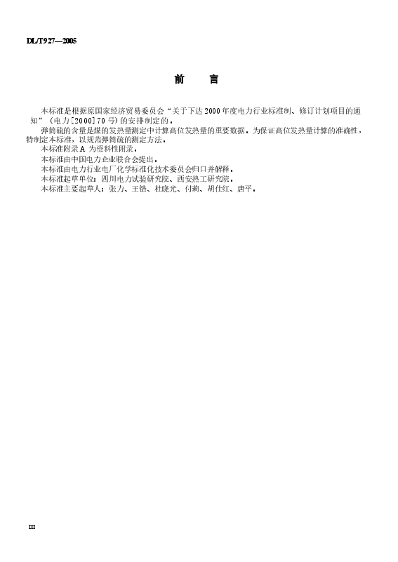DLT927-2005 弹筒硫的测定方法.docx,第3页预览