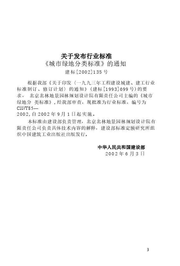 CJJT85-2002 城市绿地分类标准.docx，第4页预览