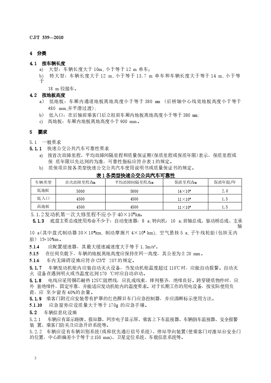 CJT339-2010 快速公共汽车交通(BRT)公共汽车通用技术条件.docx,第4页预览