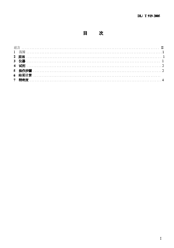 DLT919-2005 六氟化硫气体中矿物油含量测定法(红外光谱分析法).docx,第2页预览