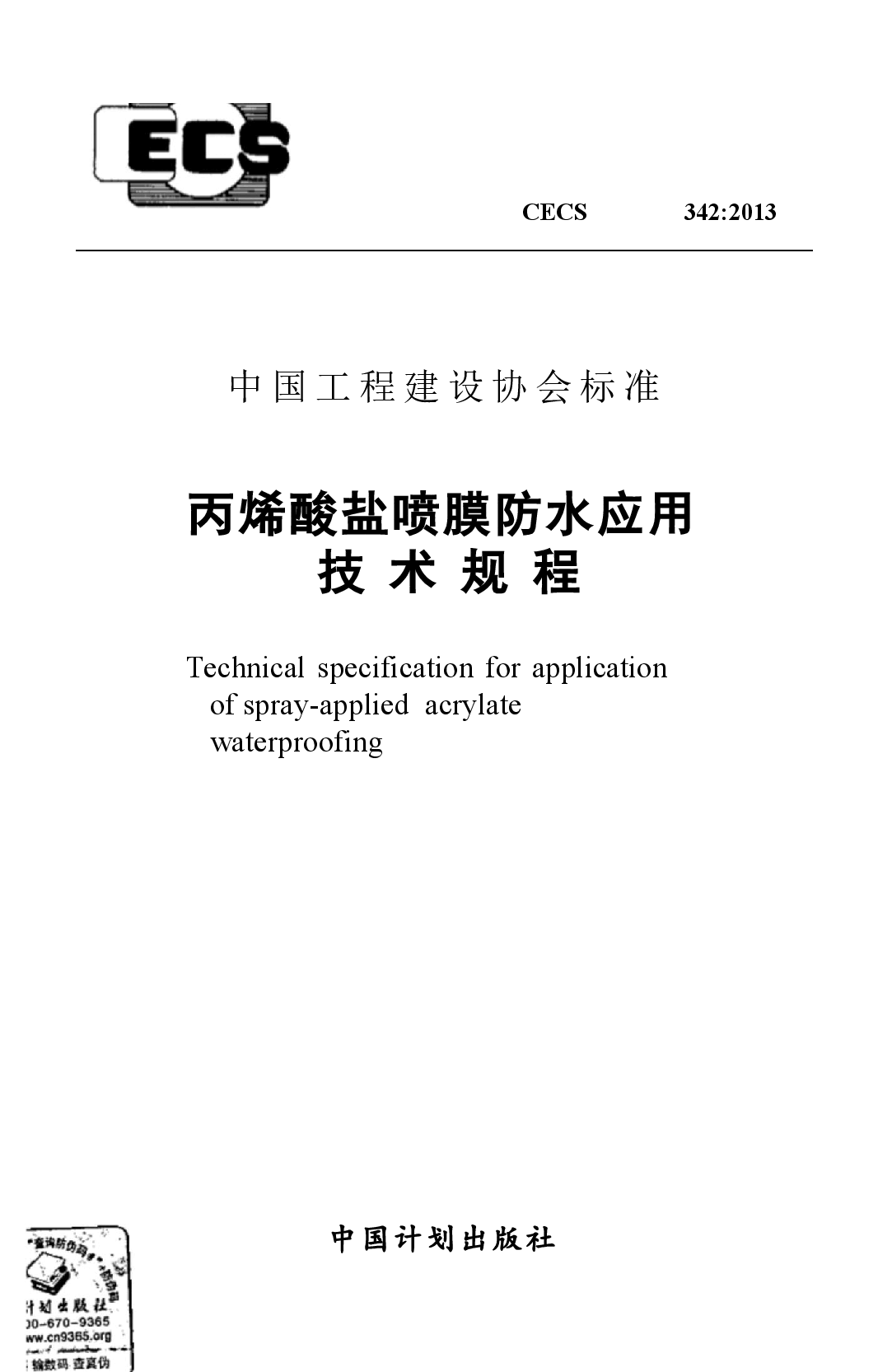 CECS342-2013 丙烯酸盐喷膜防水应用技术规程.docx,第1页预览