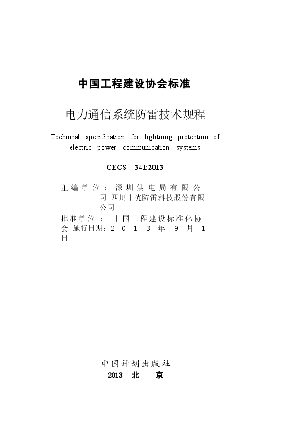 CECS341-2013 电力通信系统防雷技术规程.docx,第2页预览