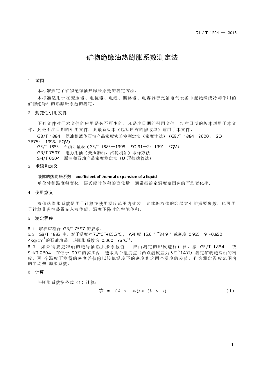 DLT1204-2013 矿物绝缘油热膨胀系数测定法.docx,第4页预览