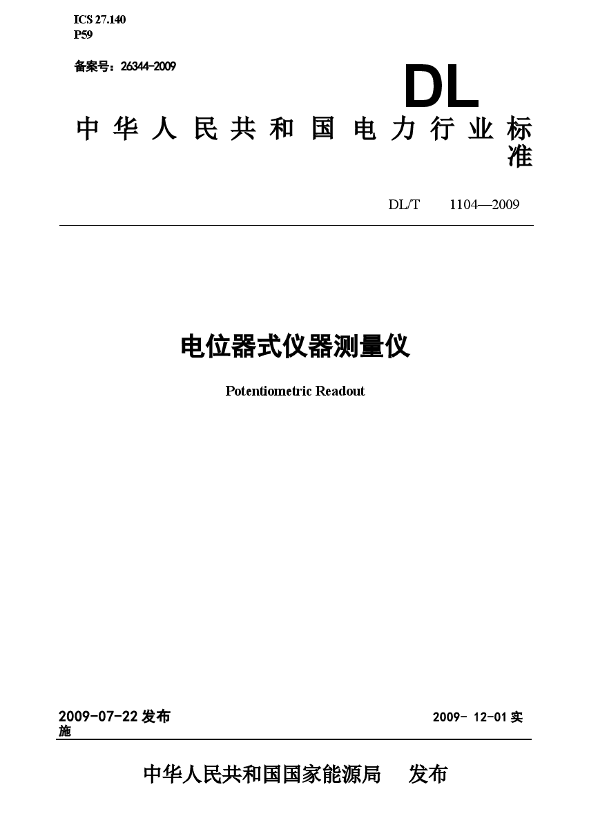 DLT1104-2009 电位器式仪器测量仪.docx,第1页预览