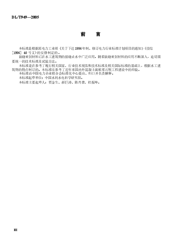 DLT949-2005 水工建筑物塑性嵌缝密封材料技术标准.docx,第3页预览