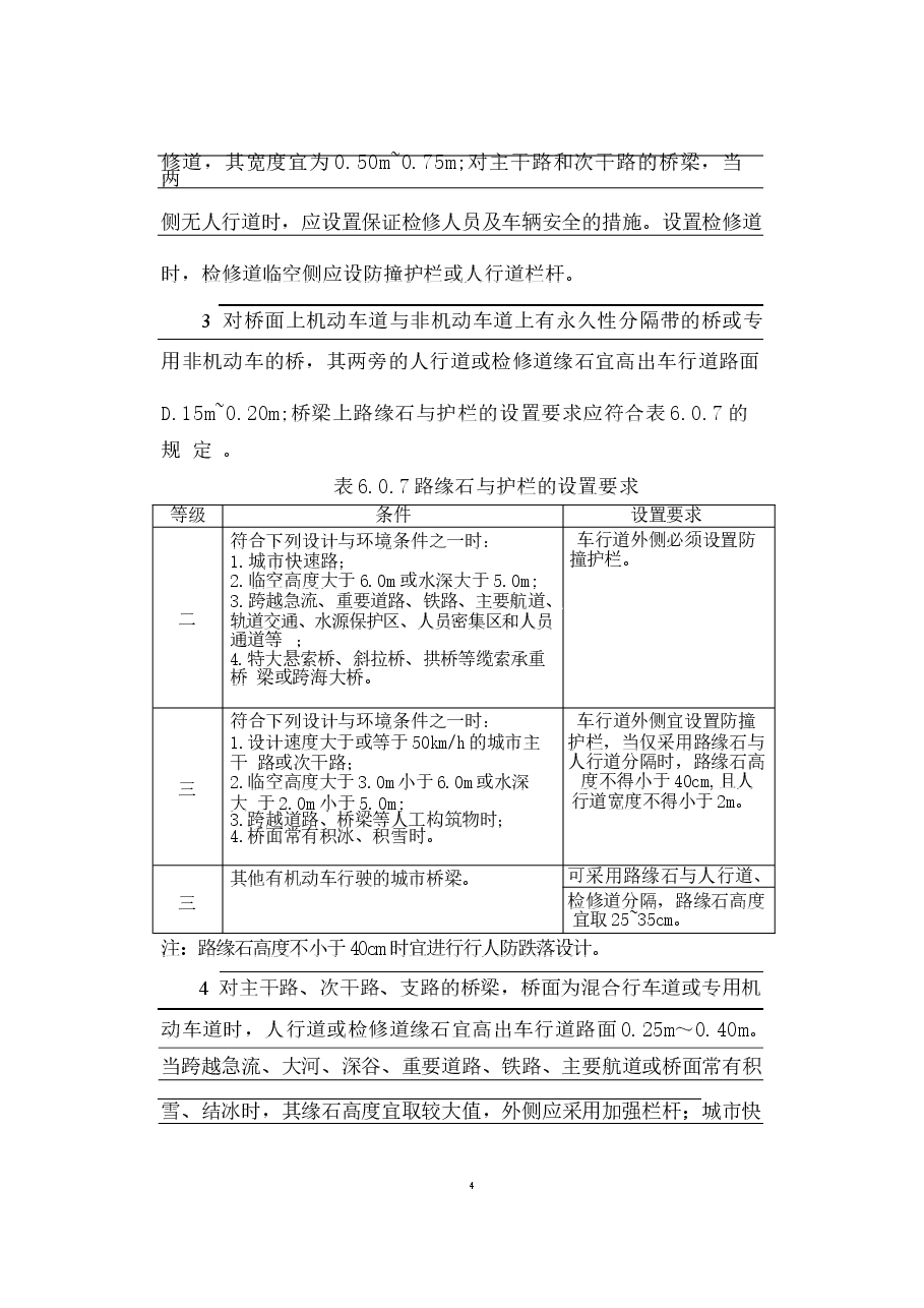 CJJ11-2011（2019年局部修订条文）.docx，第4页预览