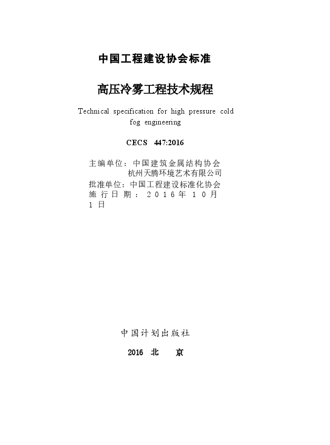 CECS447-2016 高压冷雾工程技术规程.docx,第2页预览