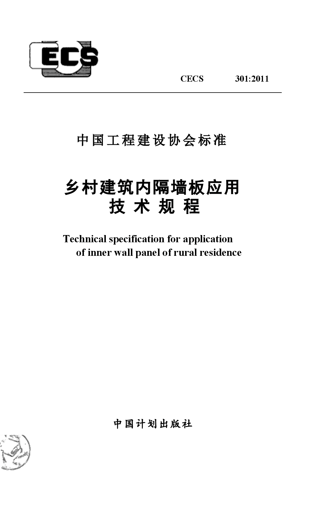 CECS301-2011 乡村建筑内隔墙板应用技术规程.docx,第1页预览