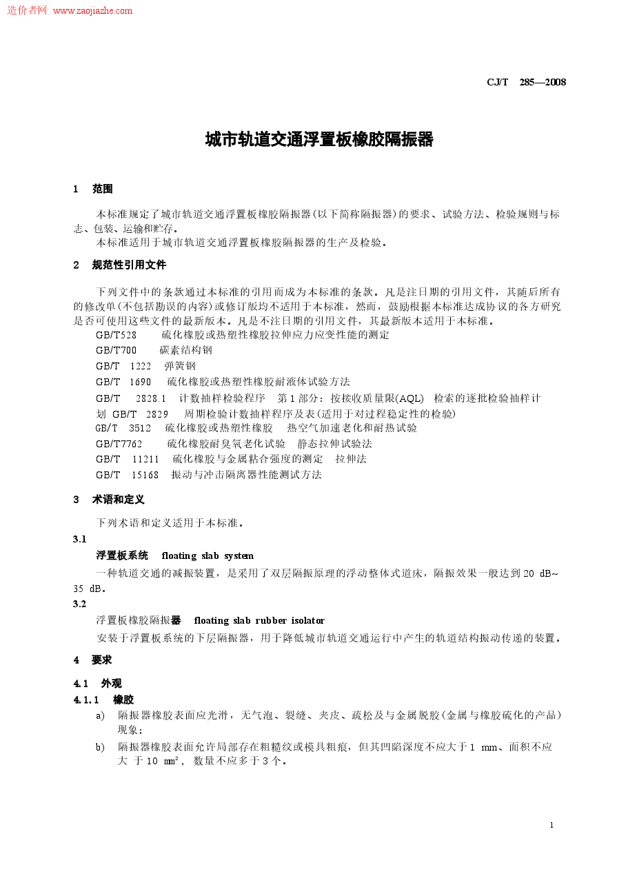 CJT285-2008城市轨道交通浮置板橡胶隔震器规范.docx,第3页预览