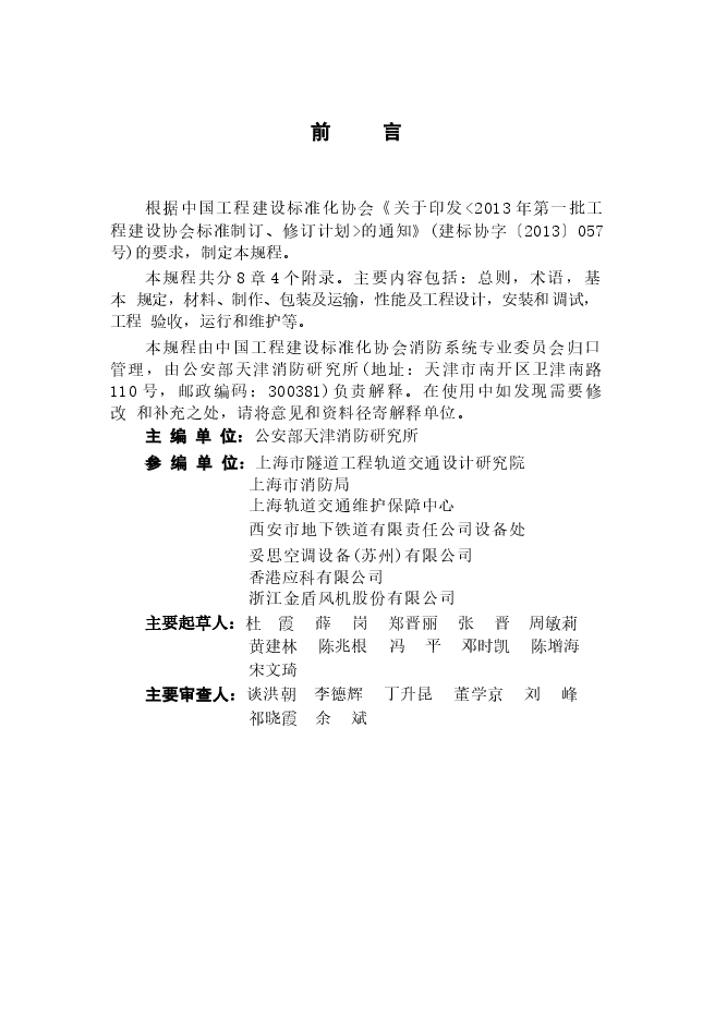 CECS435-2016 排烟系统组合风阀应用技术规程.docx，第4页预览