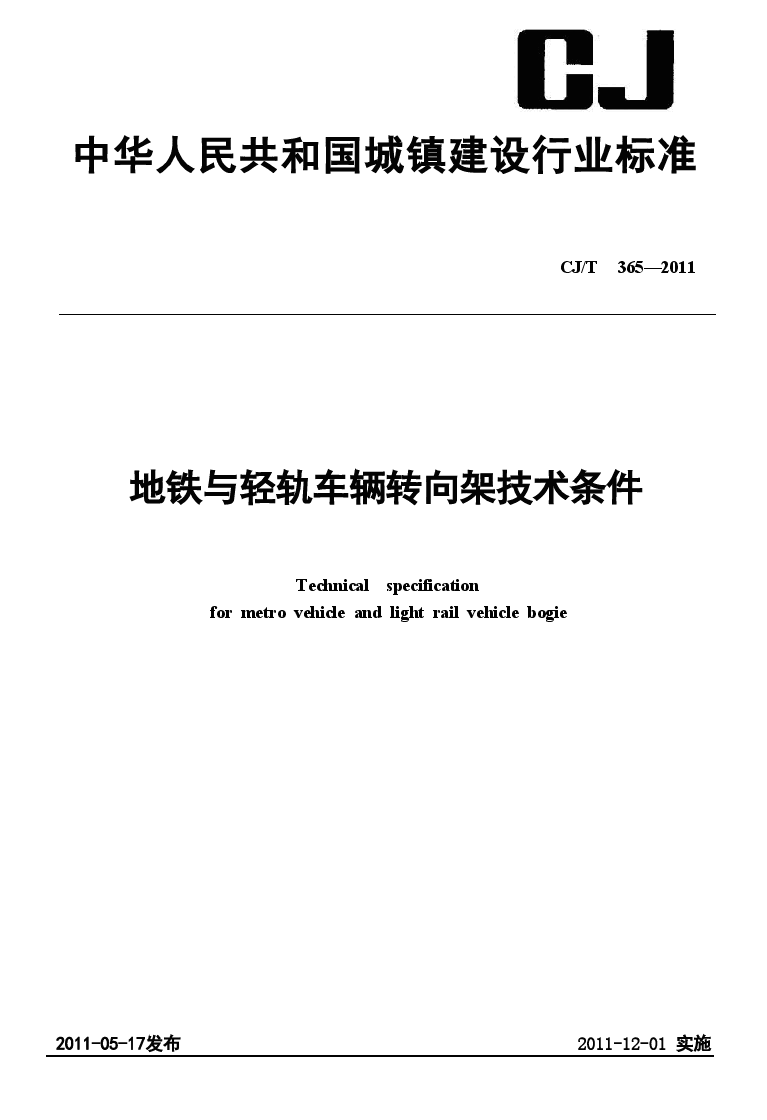 CJT365-2011 地铁与轻轨车辆转向架技术条件.doc，第1页预览