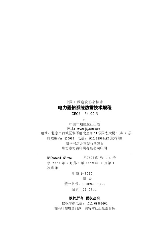 CECS341-2013 电力通信系统防雷技术规程.docx,第3页预览
