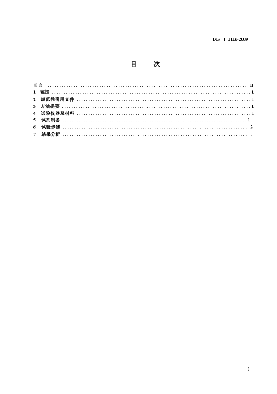 DLT1116-2009 循环冷却水用杀菌剂性能评价.docx,第2页预览