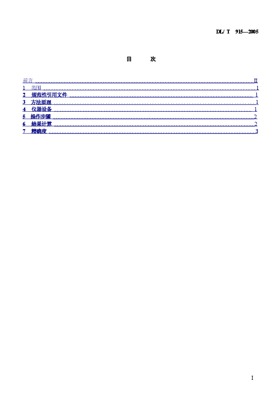 DLT915-2005 六氟化硫气体湿度测定法(电解法).doc,第2页预览