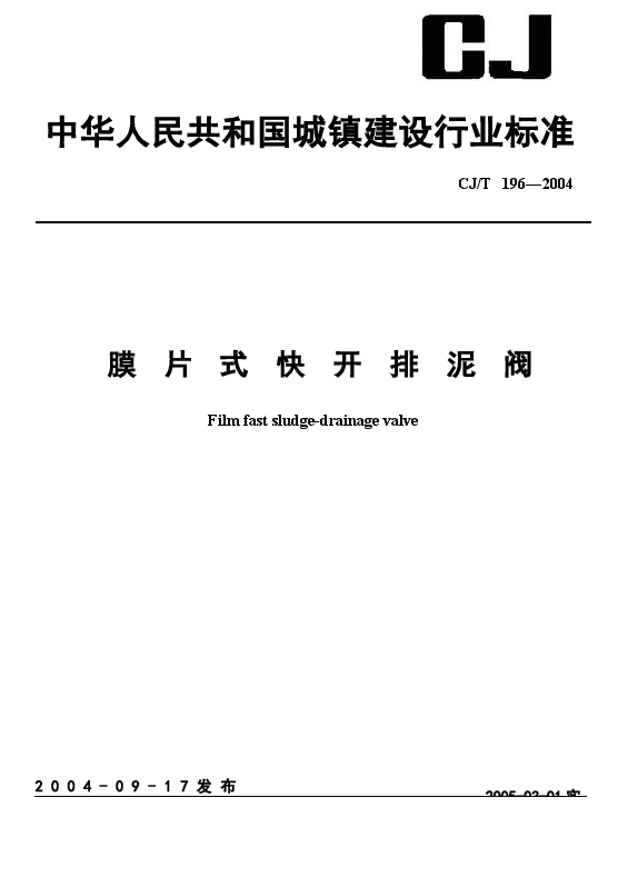 CJT196-2004 膜片式快开排泥阀.docx,第1页预览