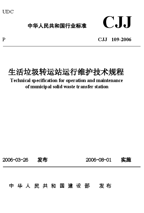 CJJ109-2006 生活垃圾转运站运行维护技术规程.docx,第1页预览