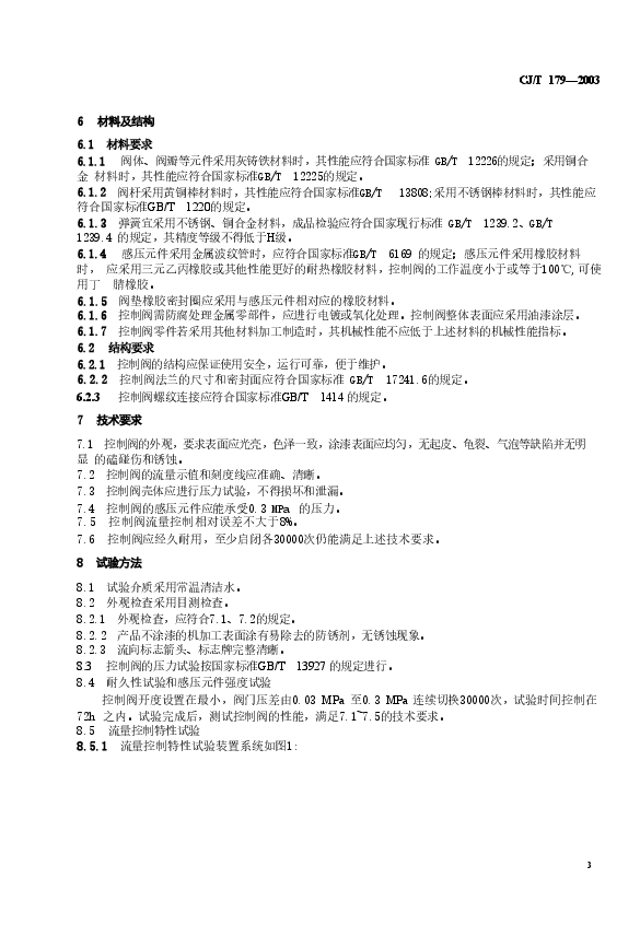 CJT179-2003 自力式流量控制阀.doc,第4页预览