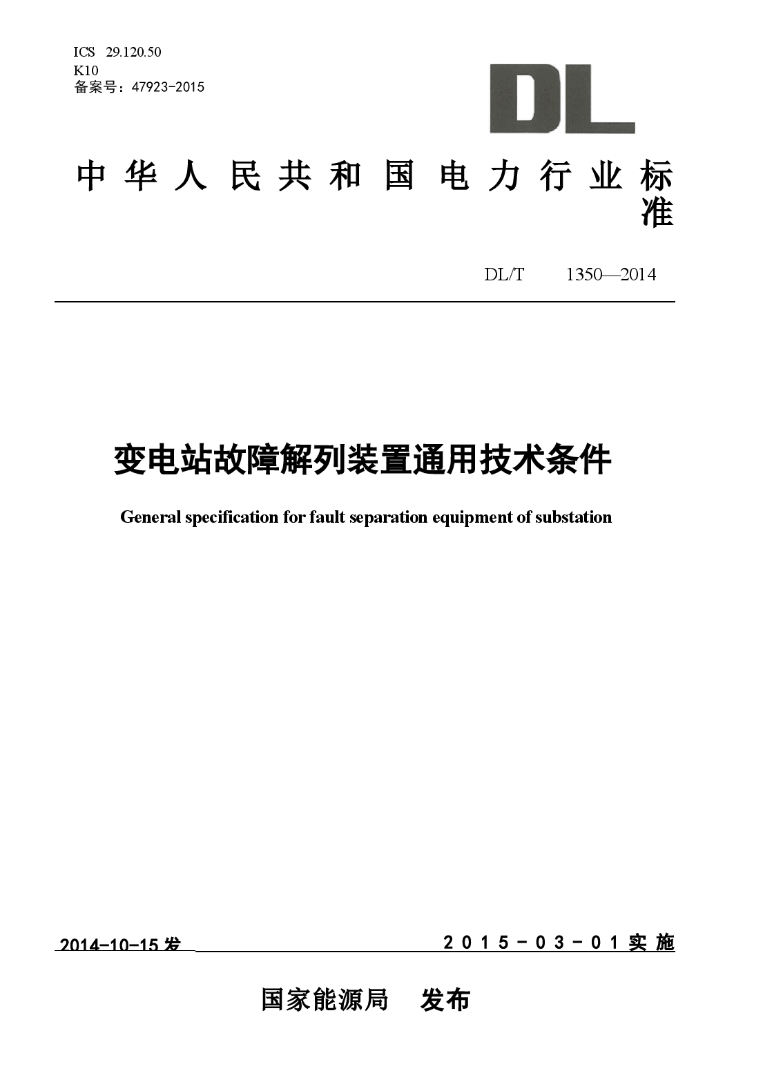 DLT1350-2014 变电站故障解列装置通用技术条件.docx,第1页预览