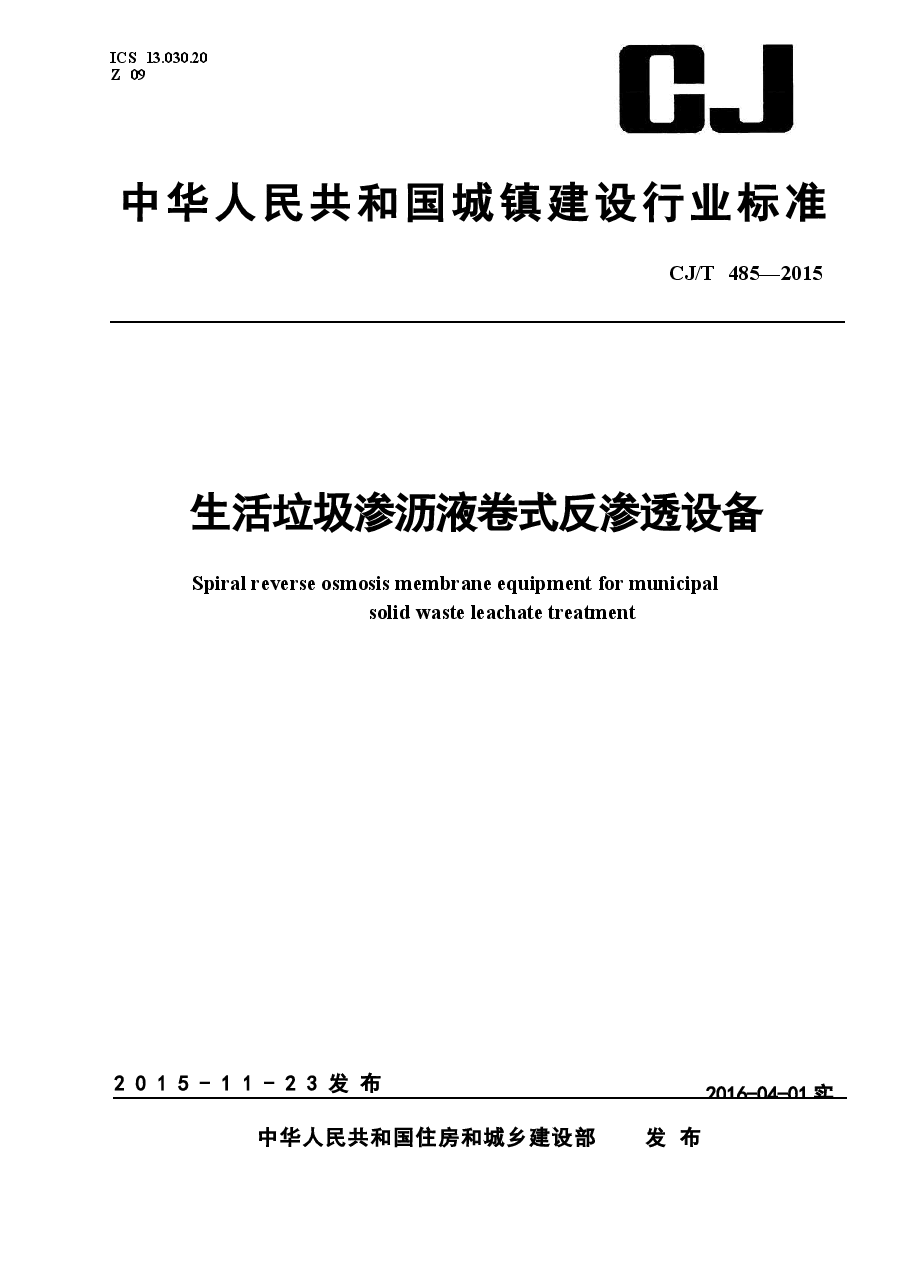 CJT485-2015 生活垃圾渗沥液卷式反渗透设备.docx,第1页预览