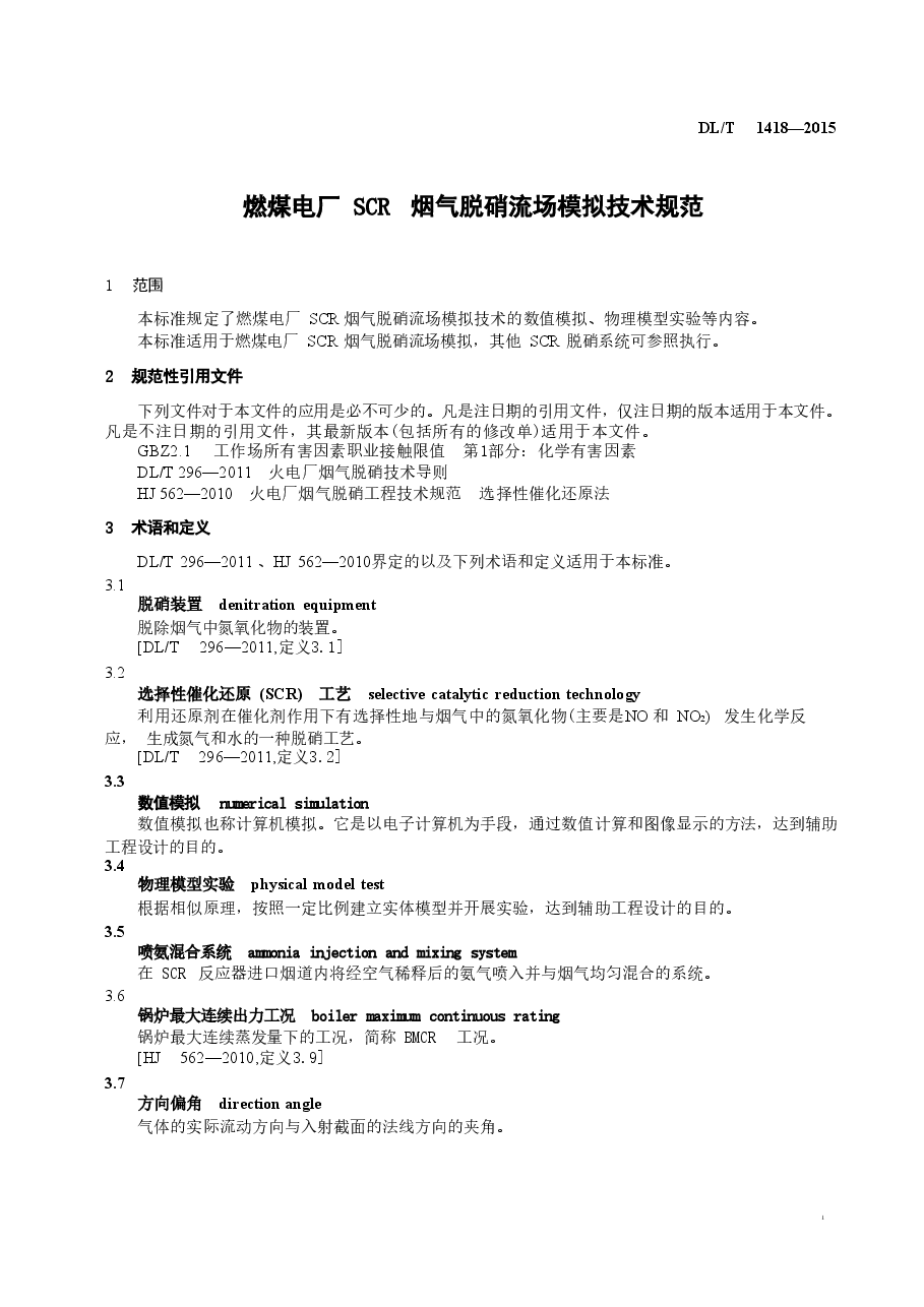 DLT1418-2015 燃煤电厂SCR烟气脱硝流场模拟技术规范.doc,第4页预览