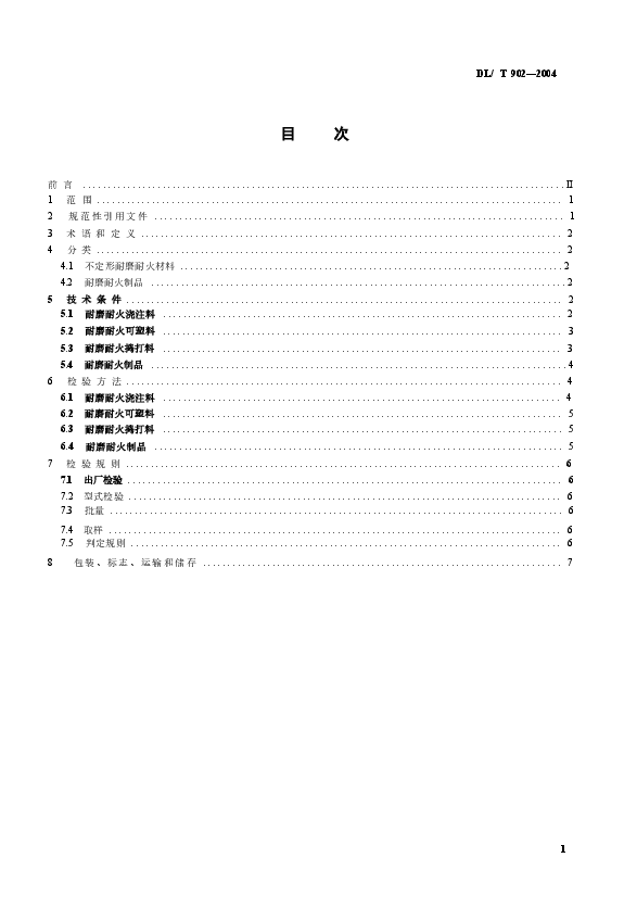 DLT902-2004 耐磨耐火材料技术条件与检验方法.docx,第2页预览