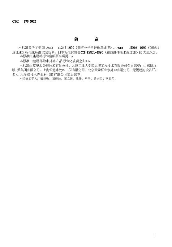 CJT170-2002 超滤水处理设备.doc,第2页预览