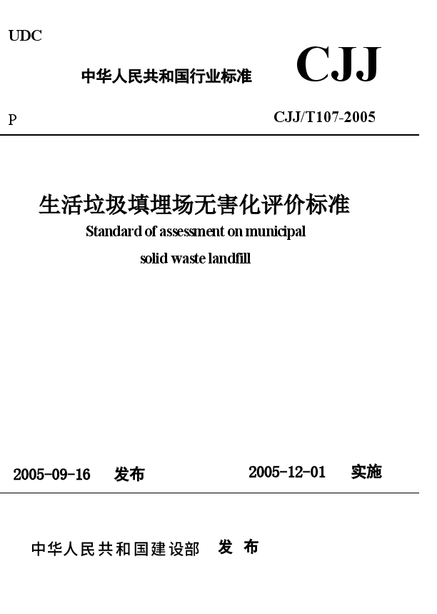 CJJT107-2005 生活垃圾填埋场无害化评价标准.docx,第1页预览