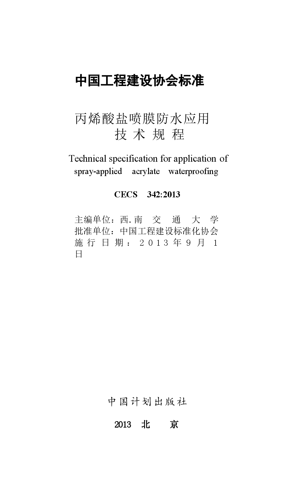 CECS342-2013 丙烯酸盐喷膜防水应用技术规程.docx,第2页预览