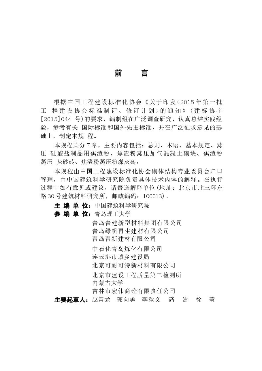 CECS449-2016 脱硫石油焦渣粉在蒸压硅酸盐制品中应用技术规程.docx,第4页预览