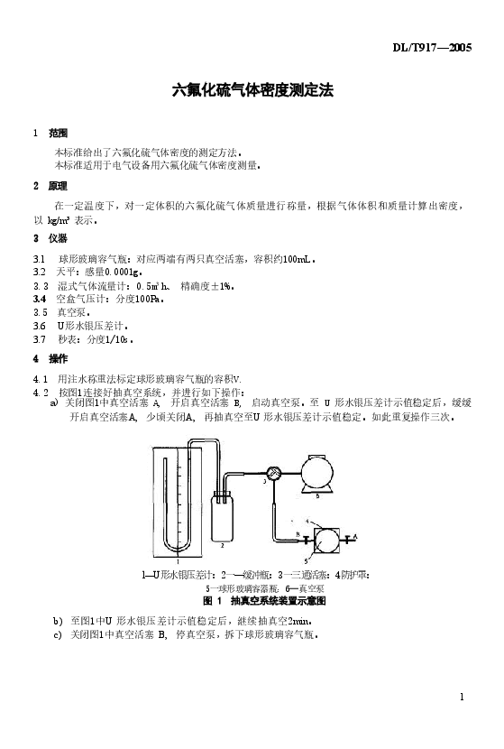 DLT917-2005 六氟化硫气体密度测定法.doc，第4页预览