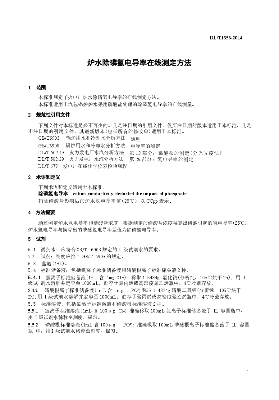 DLT1356-2014 炉水除磷氢电导率在线测定方法.docx,第4页预览