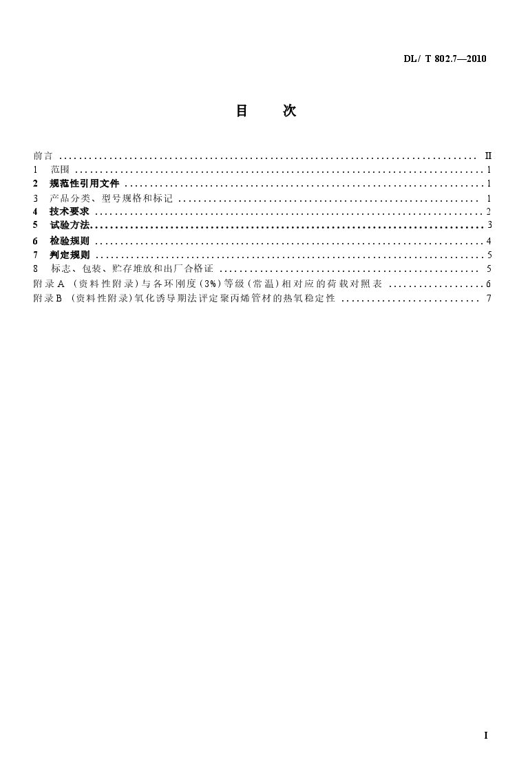DLT 802.7-2010 电力电缆用导管技术条件 第7部分:非开挖用改性聚丙烯塑料电缆导管.docx,第2页预览