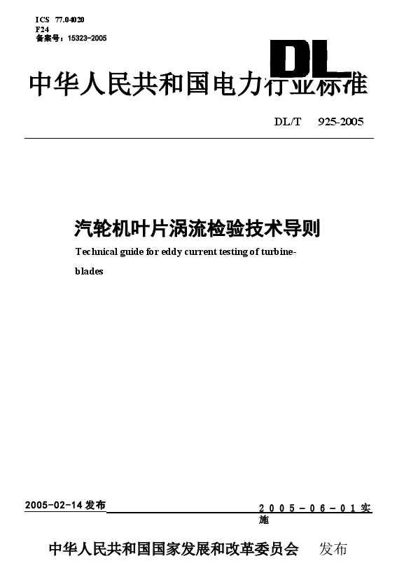 DLT925-2005 汽轮机叶片涡流检验技术导则.docx,第1页预览