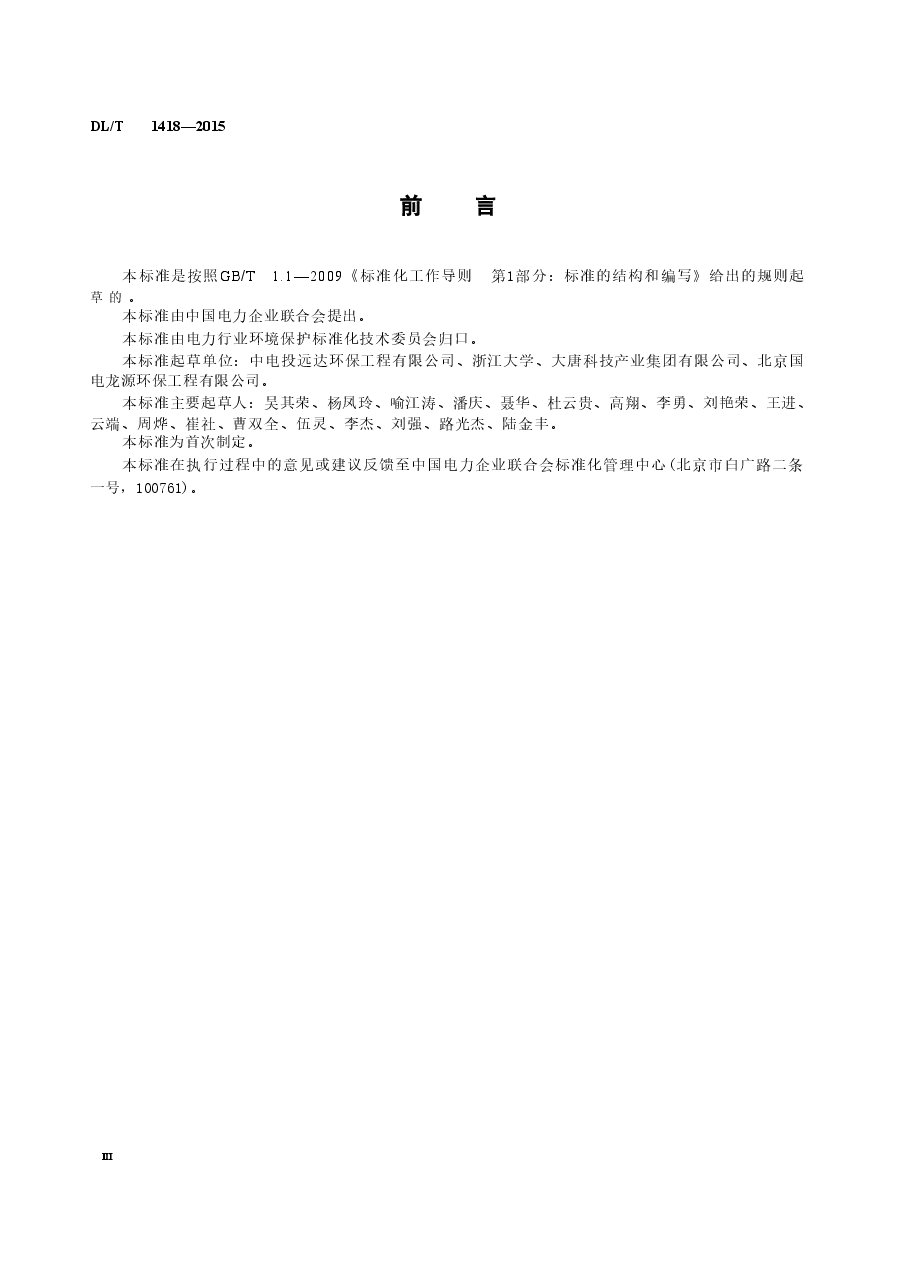 DLT1418-2015 燃煤电厂SCR烟气脱硝流场模拟技术规范.doc,第3页预览