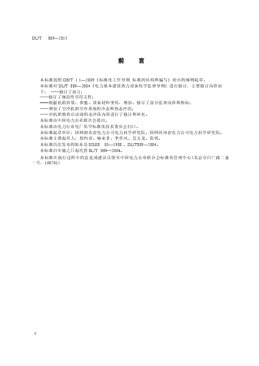 DLT889-2015 电力基本建设热力设备化学监督导则.docx,第3页预览
