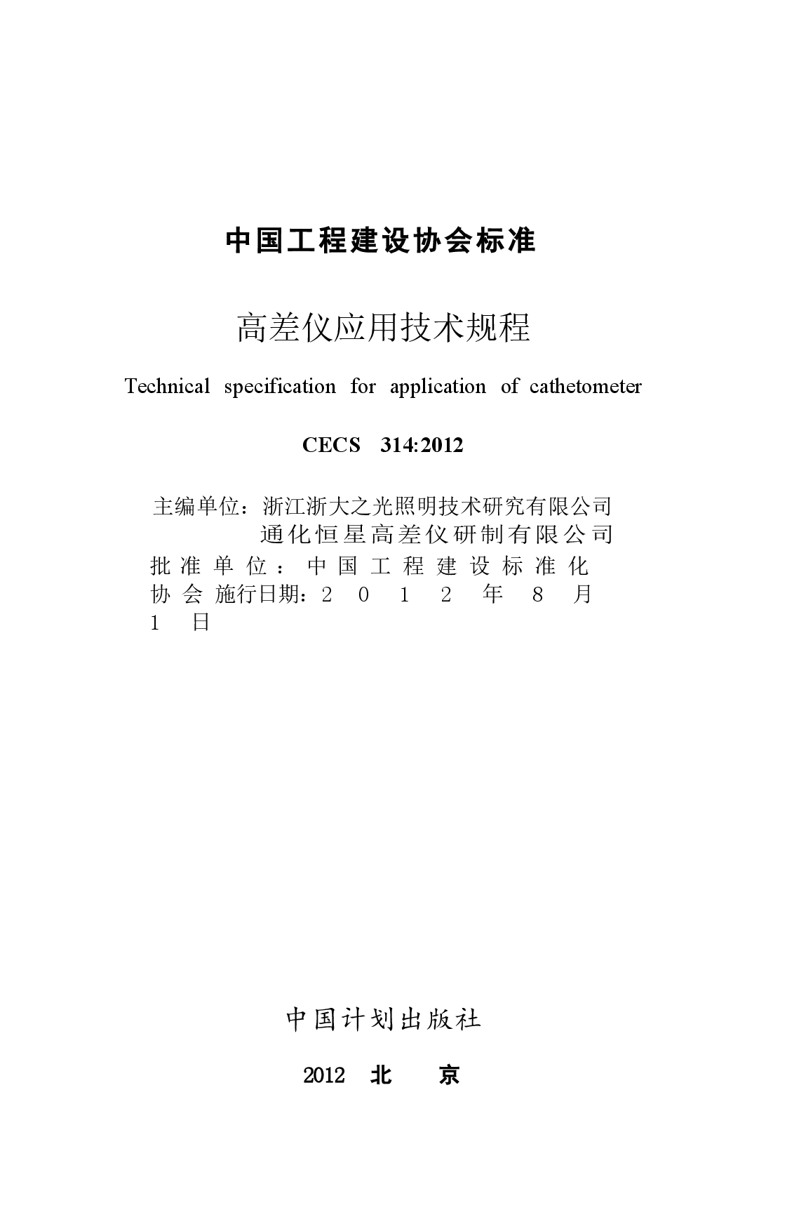 CECS314-2012 高差仪应用技术规程.docx，第2页预览