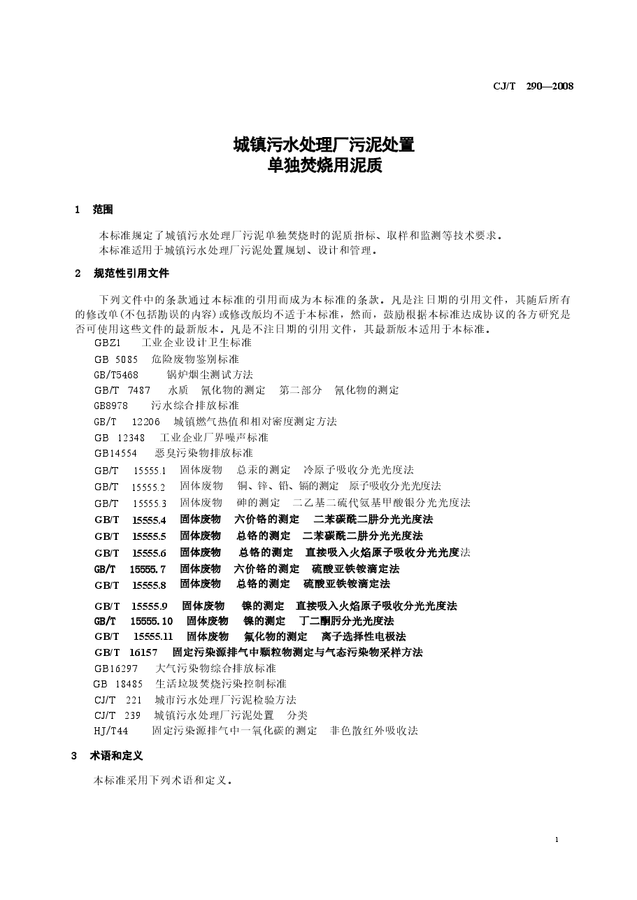 CJT290-2008 城镇污水处理厂污泥处置单独焚烧用泥质.docx,第3页预览