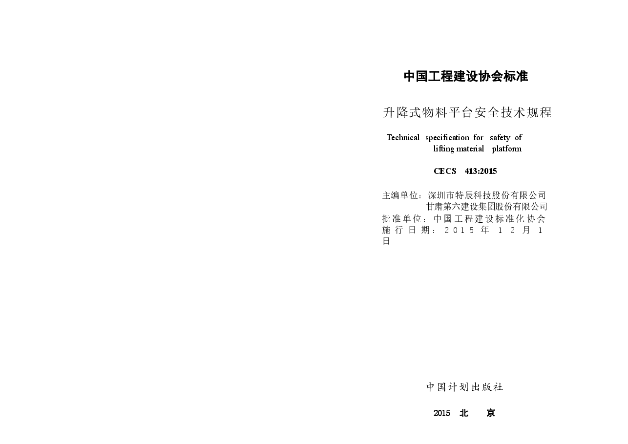 CECS413-2015 升降式物料平台安全技术规程.docx,第2页预览
