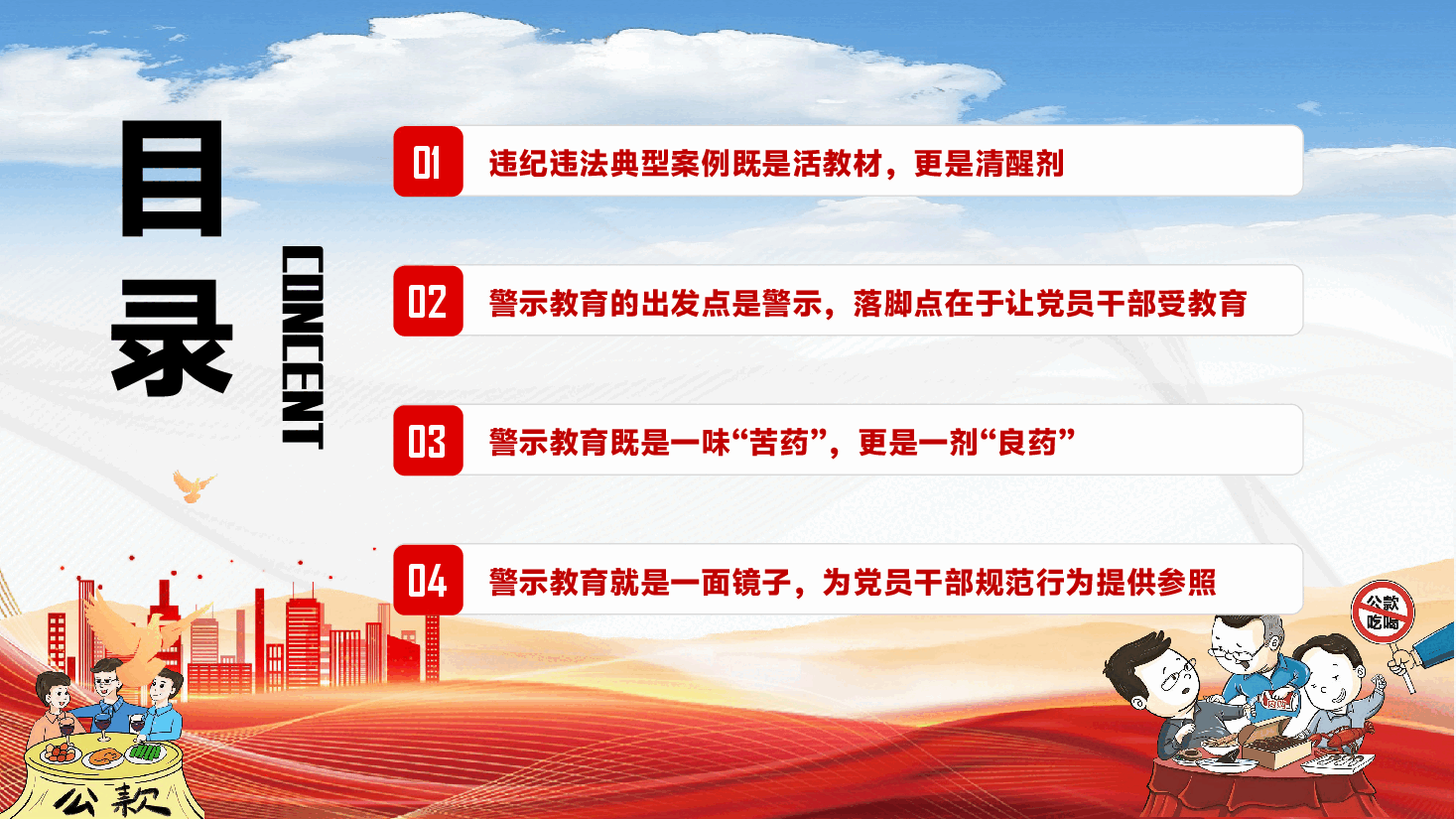 专题警示教育PPT（附文稿）：警惕违规吃喝小事，以案为鉴筑牢思想防线、严守纪律底线.pptx，第4页预览