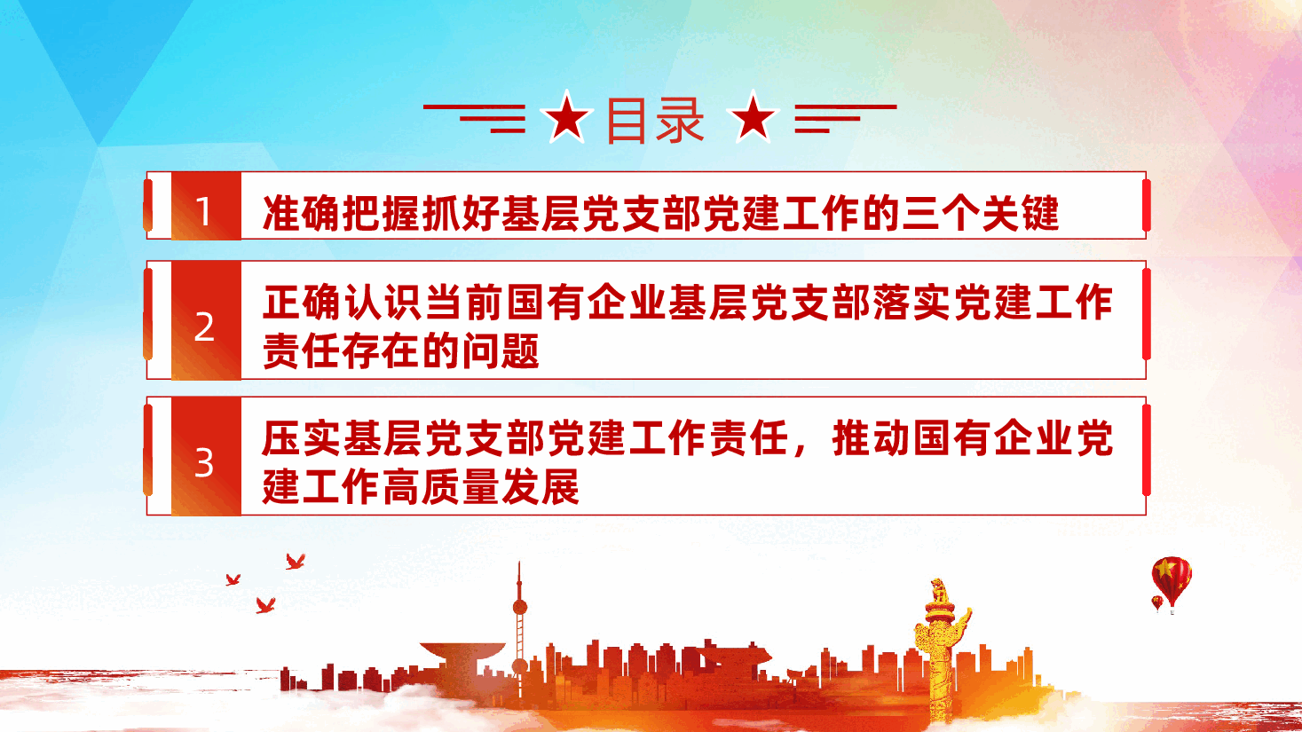 压实基层党支部党建工作责任,推动国有企业党建工作高质量发展ppt——基层党建工作(含讲稿).pptx,第3页预览