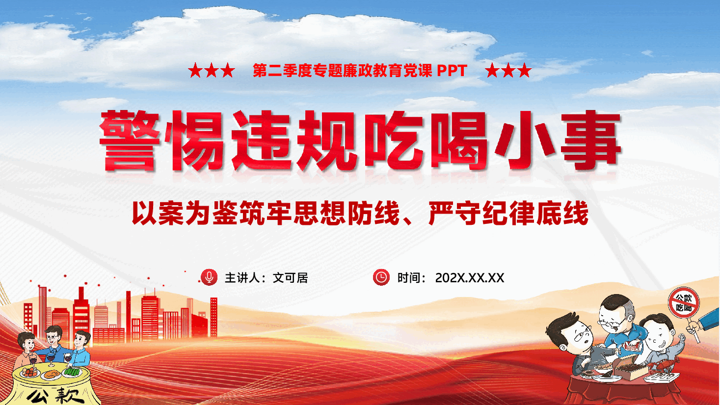 专题警示教育PPT（附文稿）：警惕违规吃喝小事，以案为鉴筑牢思想防线、严守纪律底线.pptx，第1页预览