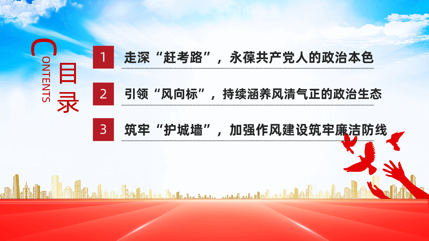 以优良作风,奋进新征程ppt——党的作风建设(含讲稿).pptx,第3页预览