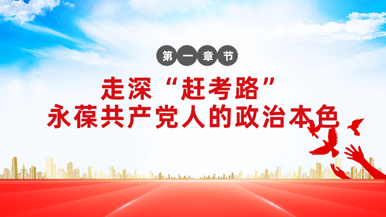 以优良作风,奋进新征程ppt——党的作风建设(含讲稿).pptx,第4页预览