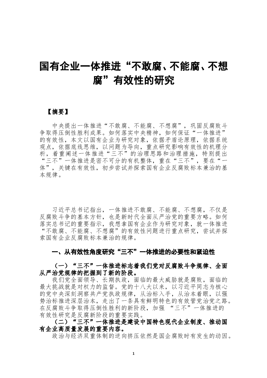 国有企业一体推进“不敢腐、不能腐、不想腐”有效性的研究.doc，第1页预览