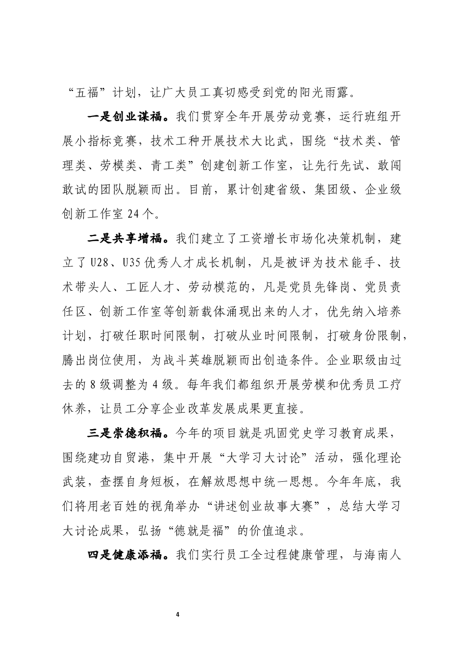 实施“双亮、五福、五防”,为自贸港建设凝聚力量.docx,第4页预览