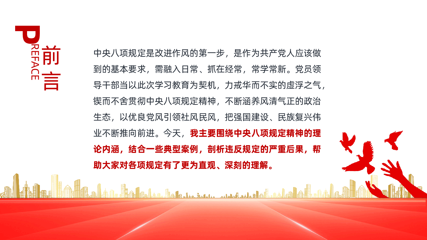 以优良作风,奋进新征程ppt——党的作风建设(含讲稿).pptx,第2页预览