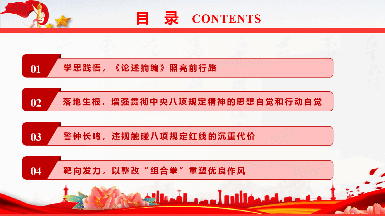 党风廉政教育《持之以恒加强作风建设，以优良作风推动高质量发展》（PPT+文字稿）.pptx，第4页预览