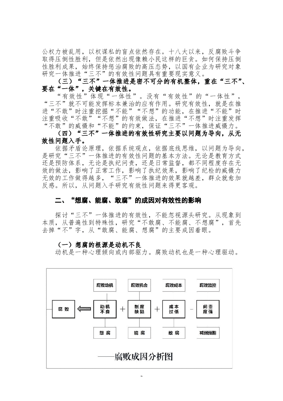 国有企业一体推进“不敢腐、不能腐、不想腐”有效性的研究.doc，第2页预览