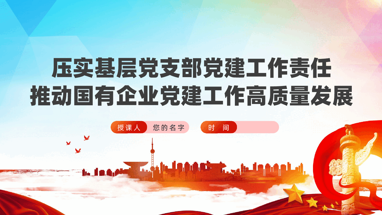 压实基层党支部党建工作责任,推动国有企业党建工作高质量发展ppt——基层党建工作(含讲稿).pptx,第1页预览