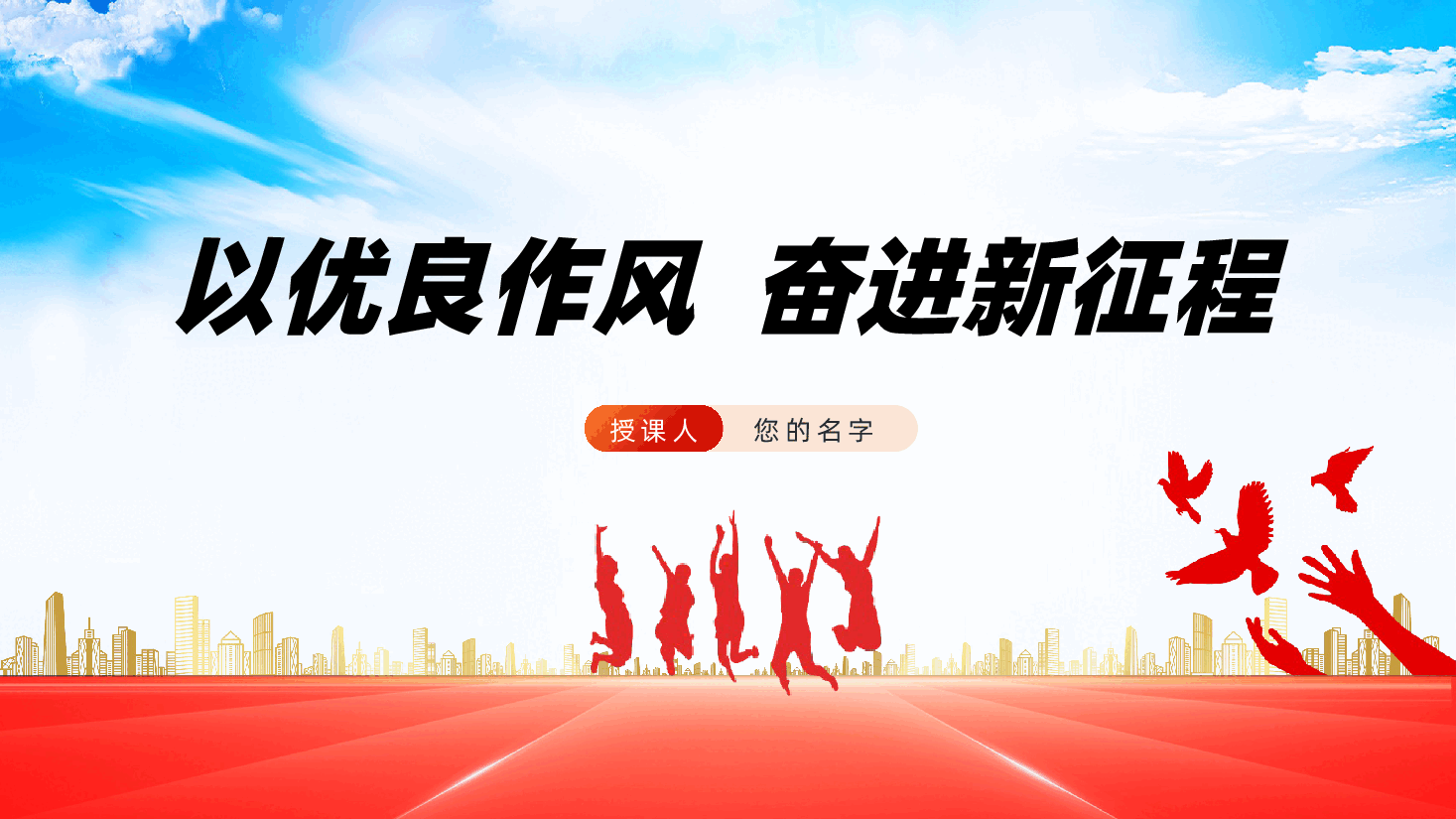 以优良作风,奋进新征程ppt——党的作风建设(含讲稿).pptx,第1页预览